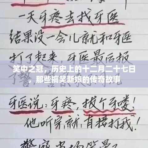 笑中之冠，历史上的十二月二十七日新娘传奇故事大揭秘