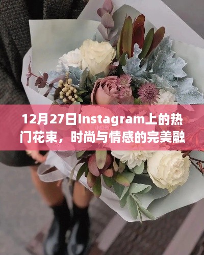 时尚与情感的完美融合，Instagram热门花束流行趋势解析（12月27日）