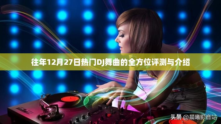 往年12月27日热门DJ舞曲全方位测评与概览