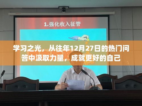 学习之光，汲取热门问答力量，成就自我成长之路