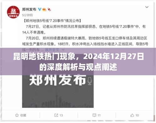 昆明地铁热门现象深度解析与观点阐述——2024年12月27日观察