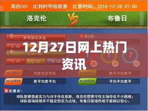 12月27日网络热门资讯概览