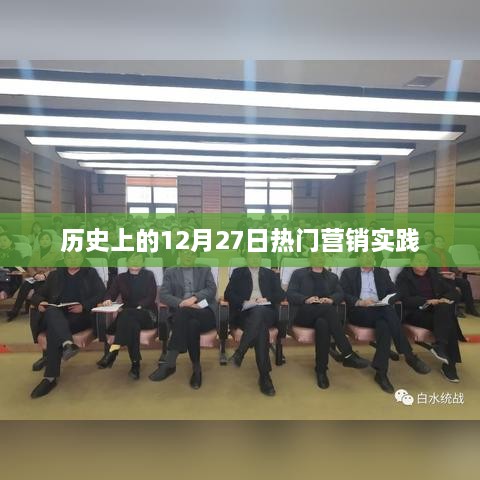 历史上的营销实践，揭秘12月27日的营销热潮