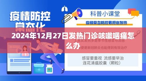 2024年发热咳嗽咽痛，发热门诊如何应对？