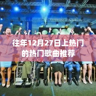 往年年末热门歌曲推荐榜单