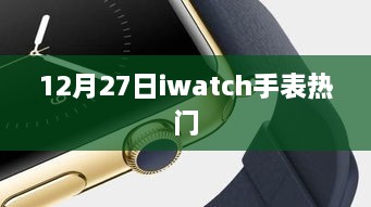 12月27日iWatch手表热门款式概览