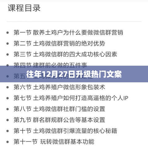 年终升级狂欢盛宴，历年十二月二十七日升级文案回顾