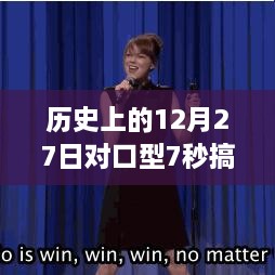 热门搞笑作品，历史上的12月27日对口型挑战