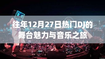 往年12月27日DJ舞台魅力与音乐盛宴体验