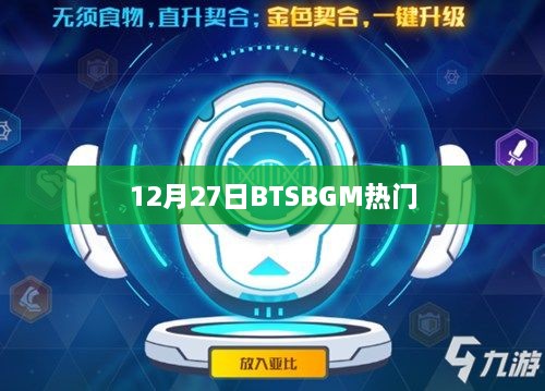 BTSBGM热门来袭，12月27日精选音乐