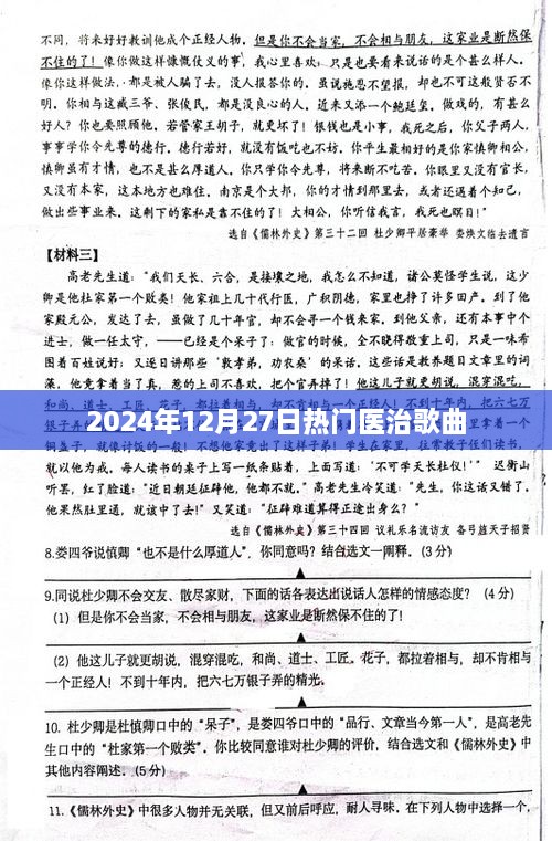 2024年热门医治歌曲推荐