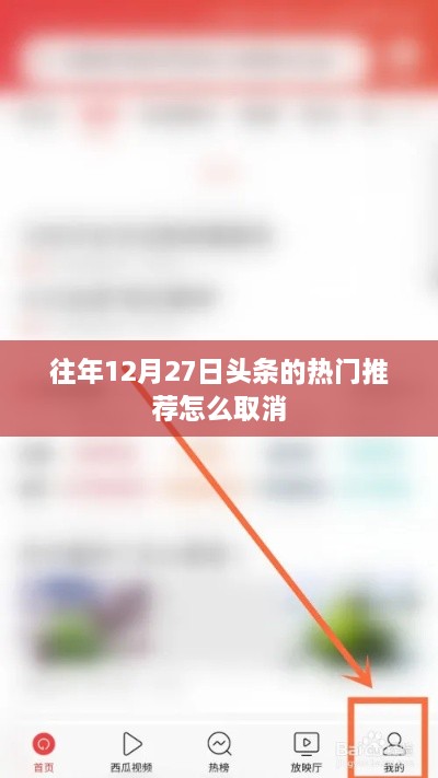 「往年热点推荐调整，如何取消头条的热门推荐？」