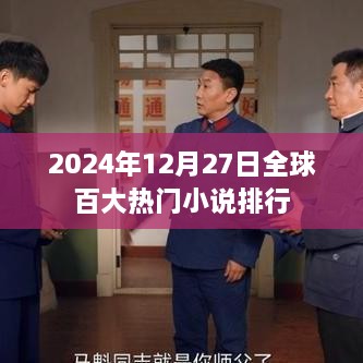 全球热门小说排行榜TOP 100揭晓，2024年12月27日榜单更新