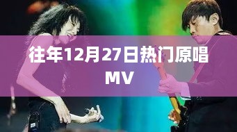 往年12月27日热门歌曲原唱MV盘点