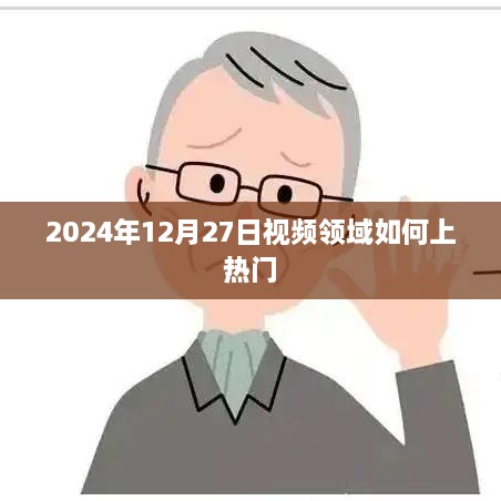 视频领域如何抓住热门趋势，2024年策略解析