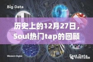 历史上的12月27日，Soul热门tap的回顾与展望概览