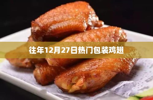 年终鸡翅包装热潮，历年12月27日热门鸡翅盘点