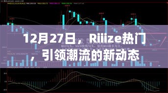 Riiize引领潮流新动态，12月27日热门出炉