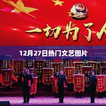 12月27日精选文艺图片盛宴