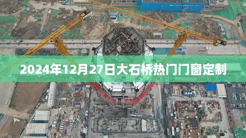 大石桥热门门窗定制推荐（2024年12月）