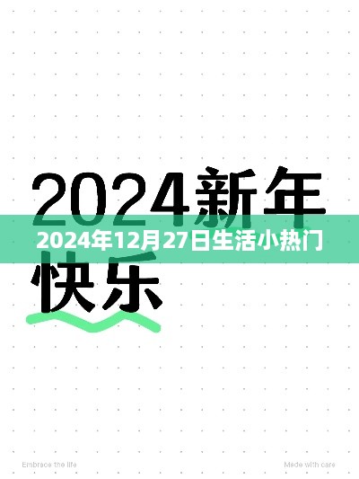 『2024年12月27日生活热点概览』