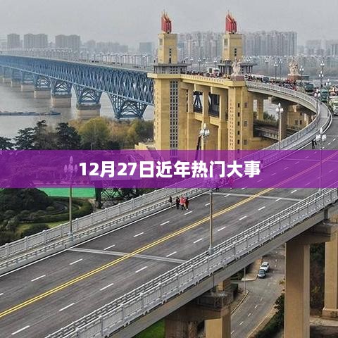 年终热门事件回顾，12月27日大事记