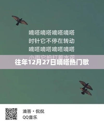 嘀嗒热门歌曲榜单揭晓，历年12月27日回顾