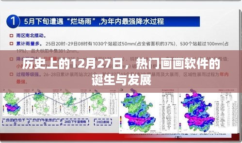 热门画画软件诞生与成长史，回望历史上的12月27日