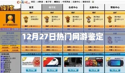 12月27日热门网游最新鉴定报告