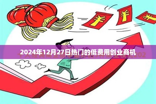 2024年低费用创业商机大揭秘！