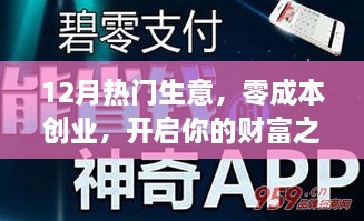 12月零成本创业热门生意，开启财富之路