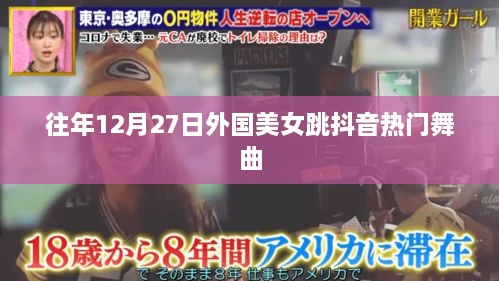 外国美女抖音热门舞曲挑战，历年12月27日舞蹈盘点