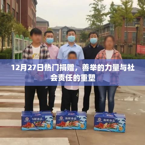 12月27日热门捐赠，善举重塑社会责任