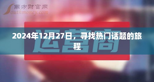 2024年12月27日，热门话题探寻之旅