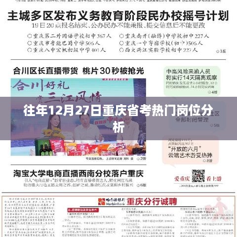 重庆省考热门岗位分析，历年12月27日数据解读