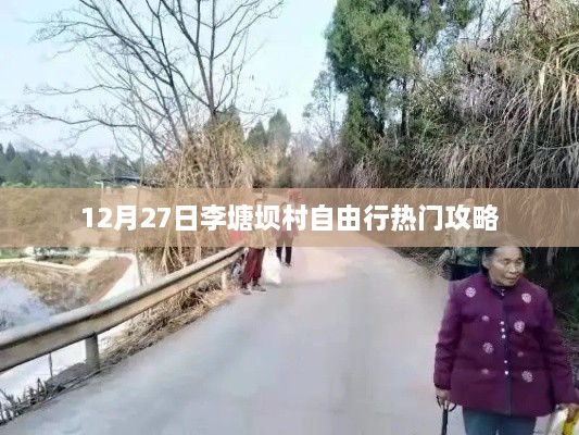 李塘坝村自由行指南，热门攻略揭秘