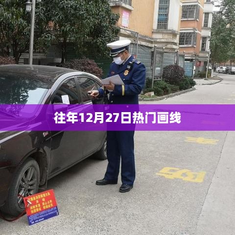 往年年末画线热潮，12月27日盛况回顾