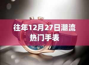 时尚风向标，往年年末手表潮流盘点