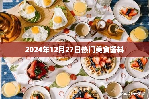 2024年美食酱料流行趋势，精选酱料尝鲜指南