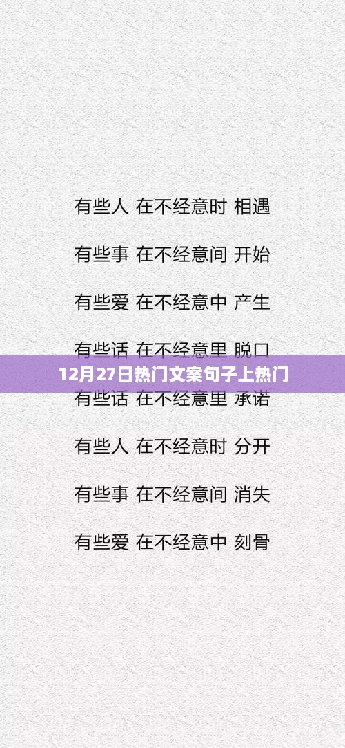 12月27日火爆文案短句，触动心灵