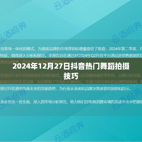 抖音热门舞蹈拍摄技巧揭秘，掌握技巧，轻松上热门