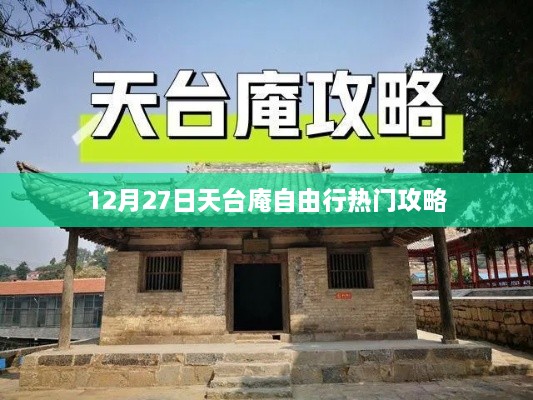 12月27日天台庵自由行探秘指南