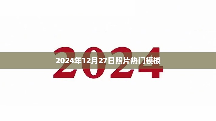 『2024年年末热门照片模板精选』