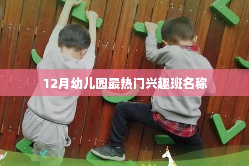 冬季幼儿园热门兴趣班大揭秘