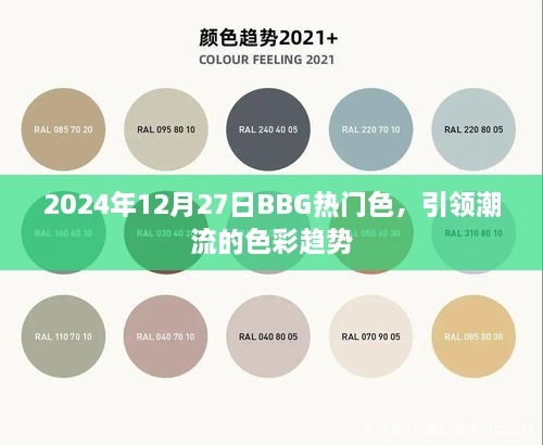 2024年BBG潮流色，引领时尚新趋势