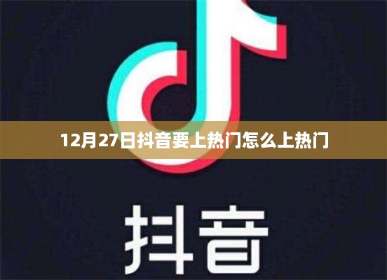 抖音上热门攻略，12月27日热门秘籍分享