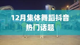 抖音热门话题，12月集体舞蹈风潮来袭