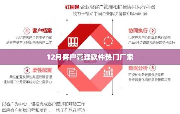 客户管理软件热门厂家解析