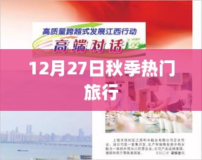 秋季热门旅行，12月27日出发正当时