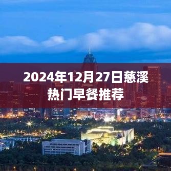 慈溪热门早餐推荐 2024年12月尝鲜指南